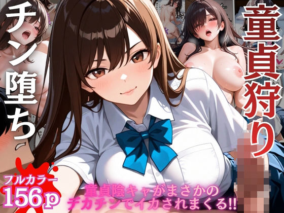 陰キャの童貞狩りした筈がチン堕ちしおねだりSEXするなんて…【女子校生】【一軍女子】【搾精】【ギャル】【156ページ】