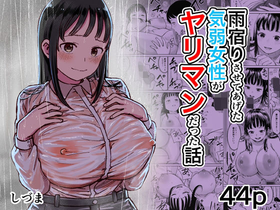 雨宿りさせてあげた気弱女性がヤリマンだった話
