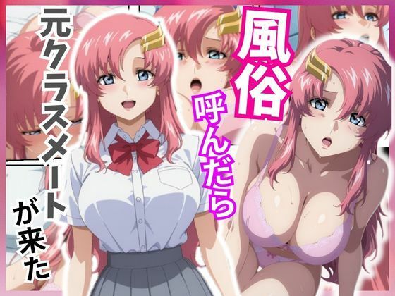 風俗嬢呼んだら元同級生のラクス・クラインちゃんが来た