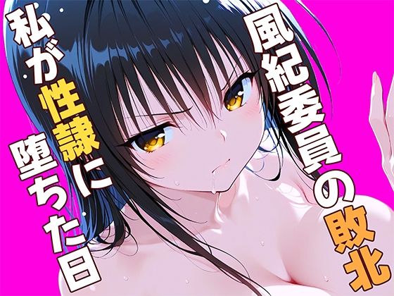 風紀委員の敗北、、、私が性隷に堕ちた日