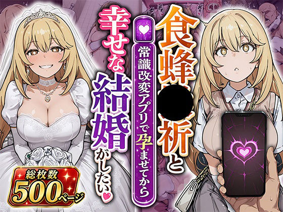 食蜂●祈と（常識改変アプリで孕ませてから）幸せな結婚がしたい