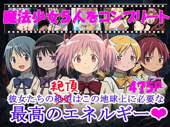 魔法少女5人をコンプリート