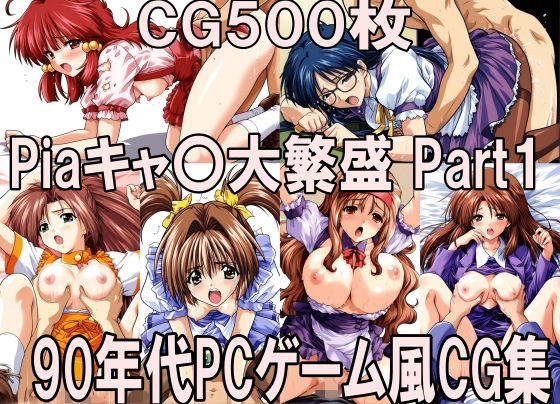 90年代PCゲーム風CG集 Piaキャ〇大繁盛Part1