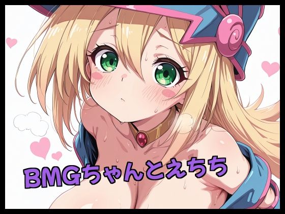 BMGちゃんとえちち