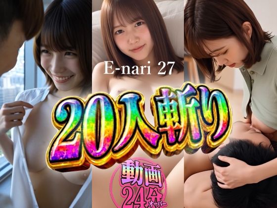E-nari 27  20人斬り 【動画＆原画のおまけ付き】