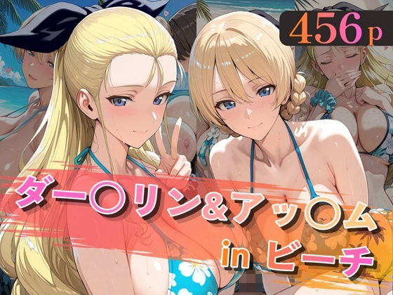 ダー○リン&アッ○ムinビーチ