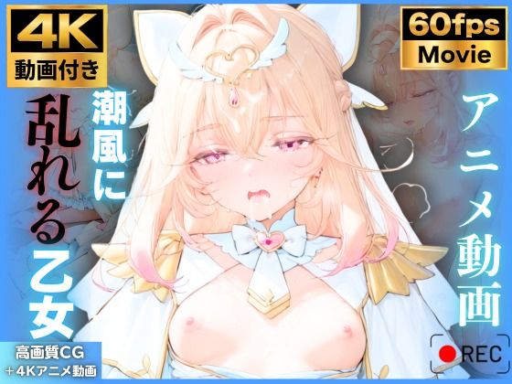 【4K動画9本！！】潮風に乱れる乙女:キュ〇アルカナ 森〇るるか 名〇偵プリキュア たんプリ 4K高画質