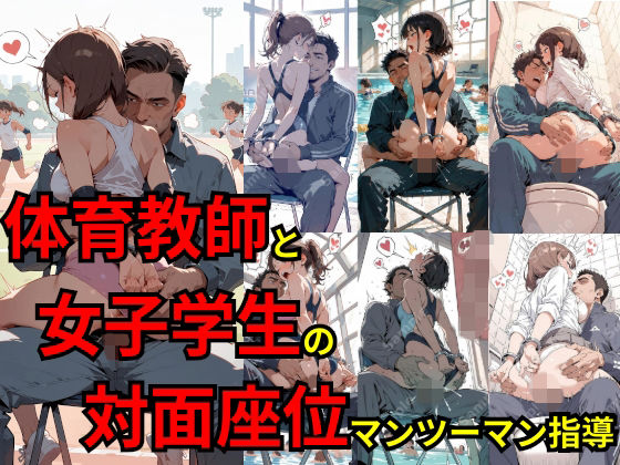 体育教師と女子学生の対面座位マンツーマン指導