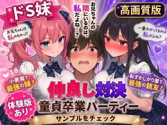 【高画質版】ドS妹とドM親友の挟み撃ち童貞卒業パーティー