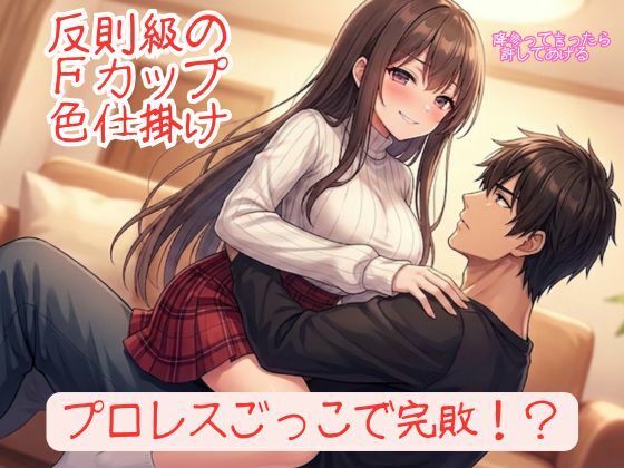 『勝てるはずのプロレスごっこで反則級の色仕掛けを食らい、152cmFカップ彼女に「降参」させられる甘美な屈辱』
