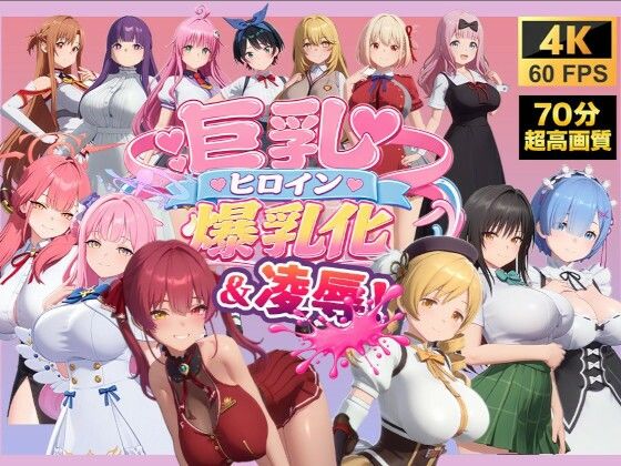 【4K高画質】巨乳キャラ強●爆乳化＆凌●（ToL〇VEる、ブルアカetc..）【70分越え超ボリューム】