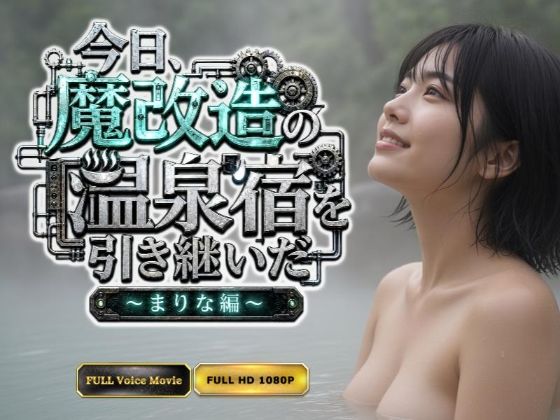 【Kokeru Girl】今日、魔改造の温泉宿を引き継いだ 〜まりな編〜