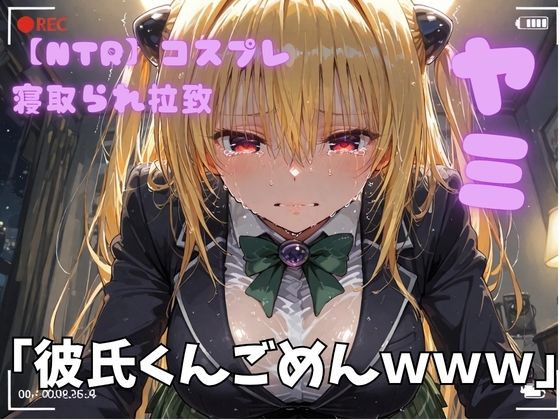 【NTR】コスプレ寝取られ拉致 toloveる ヤミ