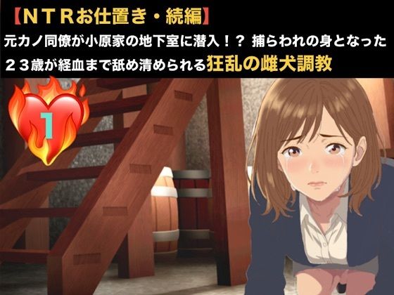 【NTRお仕置き・続編】元カノ同僚が小原家の地下室に潜入！？ 捕らわれの身となった23歳が経血まで舐め清められる狂乱の雌犬調教  第一話  踏み越えた一線と血の洗浄 〜元…