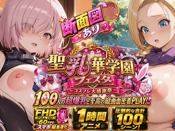 【スマホ特化FHD/断面図/1時間アニメ】聖乳華学園フェスタ 〜コスプレ大感謝祭〜 100人の超爆乳と至高の縦画面密着PLAY！