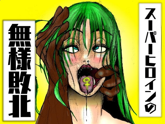 【フルカラー】スーパーヒロインの無様敗北 恥辱の檻に囚われた女