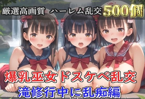 【プレミアシリーズ】【豪華特典あり】爆乳巫女乱交 秘密の滝修行集団乱痴編【500個】