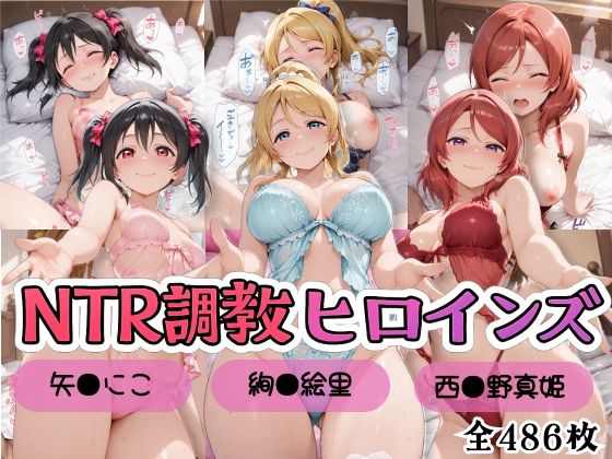 【ラブ●イブ！】NTR調教ヒロインズ2/エッチなネグリジェ篇