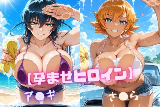 【孕ませヒロイン】ア〇ギ＆さ〇ら