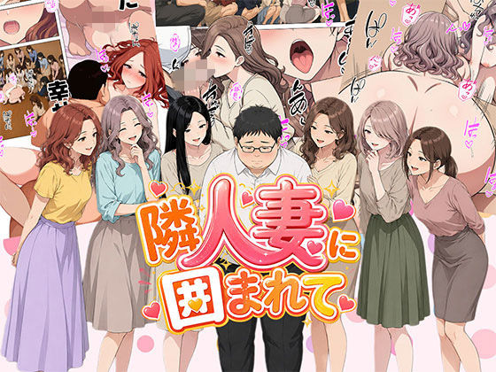 【漫画】隣人妻に囲まれて  ご近所に住んでいる知り合いの人妻のみ指名できるデリヘル店