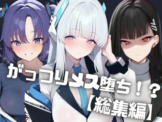 【総集編】ナンパした爆乳ギャルをお持ち帰りして中出しでがっつりメス堕ちさせた話 生◯ノア/調◯リオ/ 早◯ユウカ