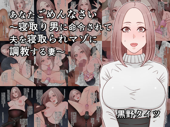 あなたごめんなさい〜寝取り男に命令されて夫を寝取られマゾに調教する妻〜