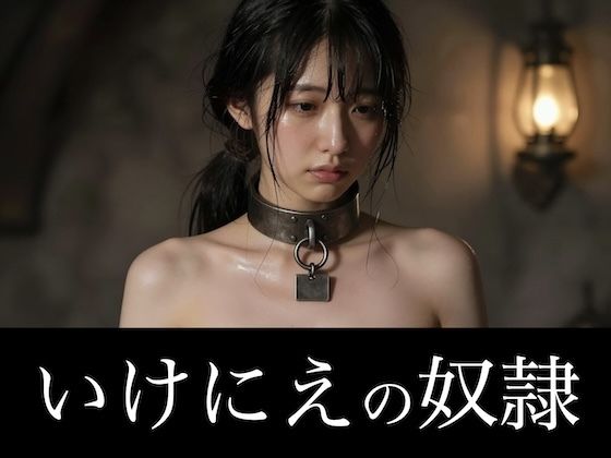 いけにえの奴●