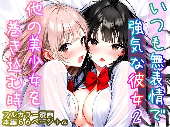 いつも無表情で強気な彼女2 〜他の美少女を巻き込む時〜