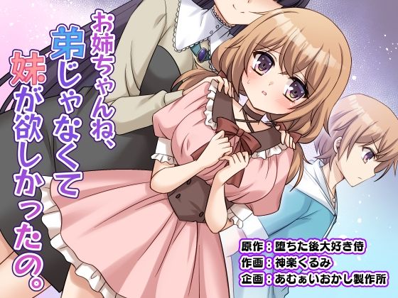 お姉ちゃんね、弟じゃなくて妹が欲しかったの。