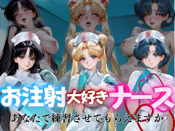 お注射大好きナースvol2