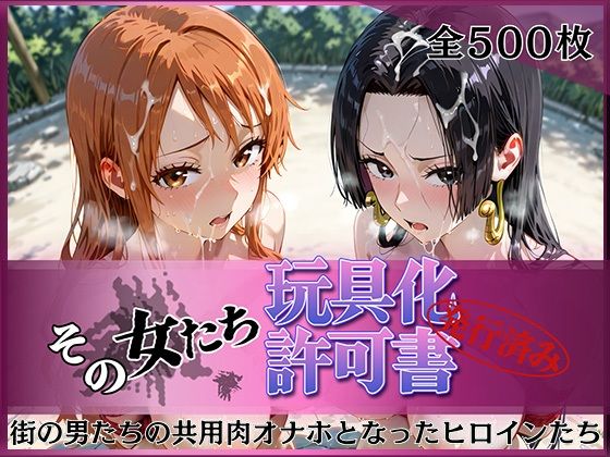 その女たち、玩具化許可証発行済み -街の男たちの共用肉オナホとなったヒロインたち- ナ〇＆ハン〇ック編