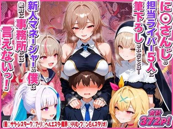 に○さんじの担当ライバー5人に筆下ろしされたことは…新人マネージャーの僕は絶対に事務所には言えないっ！（星○サラ・シスターク○ア・リ○ ヘルエスタ・魔界○りりむ・フ○ン…