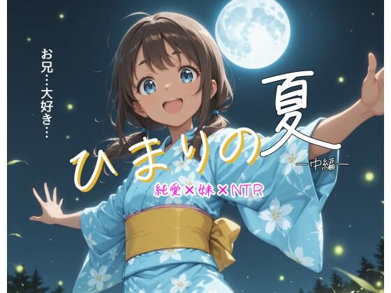 ひまりの夏  -中編-