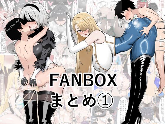 ぺにぺろん  FANBOX まとめ本