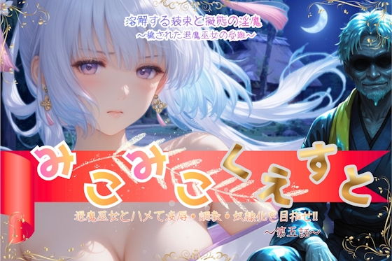 みこみこくえすと 退魔巫女とハメて凌●・調教・奴●化を目指せ！！ 第五話 〜溶解する装束と擬態の淫魔〜