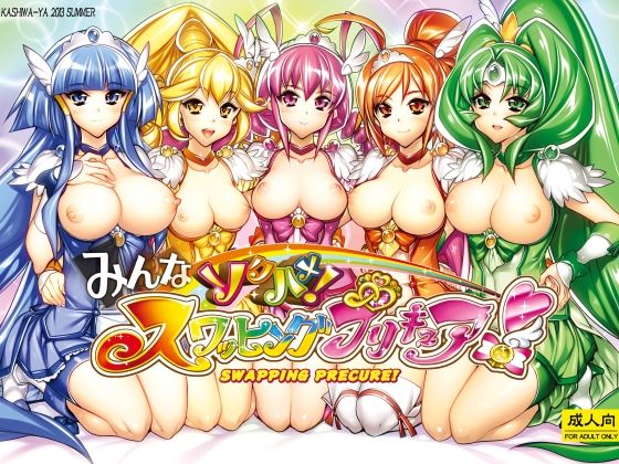 みんなソクハメ！スワッピングプリキュア！