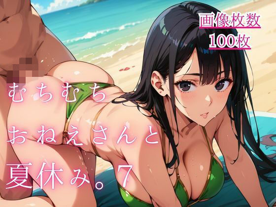 むちむちおねえさんと夏休み。7
