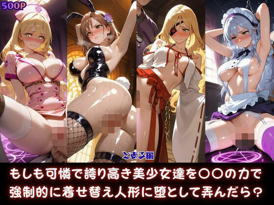 もしも可憐で誇り高き美少女達を〇〇の力で強●的に着せ替え人形に堕として弄んだら？とある編