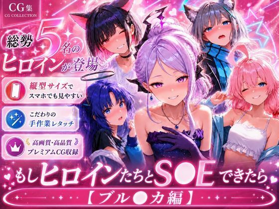 もしヒロインたちとS●Xできたら【ブル●カ編】