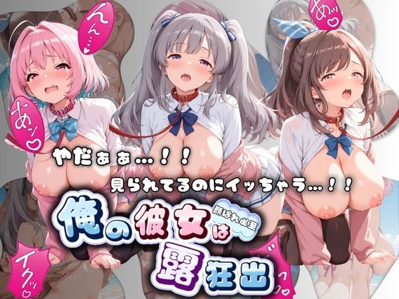 やだぁぁ…！！ 見られてるのにイッちゃう…！！ 俺の彼女は露出狂 ア〇ドルマスター No.3