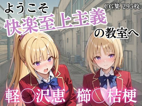 ようこそ快楽至上主義の教室へ