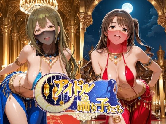 アイドルの踊り子たち 【アイドル○スター編 ナ○リーア 姫○莉波 島○卯月 桑○千雪 樋○円香】