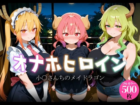 オナホヒロイン - 小○さんちのメイドラゴン