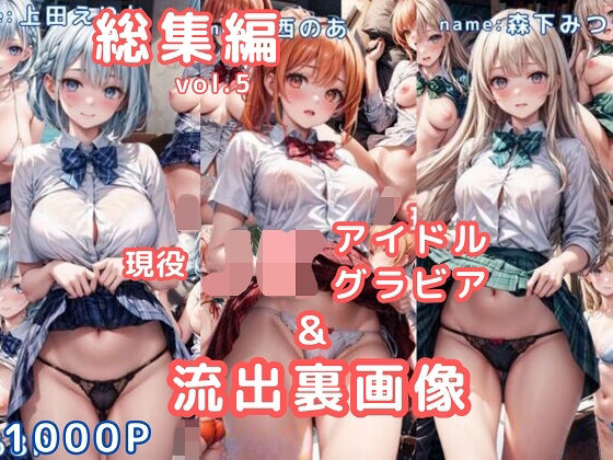 グラビア＆裏画像 JKアイドル 総集編vol.5