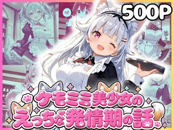 ケモミミ美少女達のえっちな発情期 ケモミミメイド喫茶編