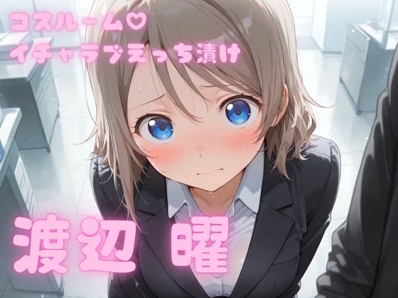 コスルーム イチャラブえっち漬け 渡辺 曜
