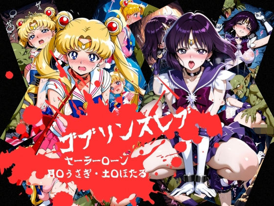 ゴブリンスレイブ セーラー◯ーン 月野う◯ぎ・土萌ほ◯る編