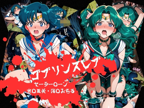 ゴブリンスレイブ  セーラー◯ーン  海王み◯る・水野◯美編