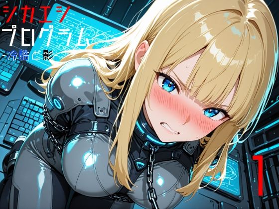 シカエシプログラム -冷酷と影- 1