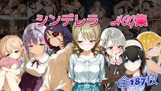 シンデレラアイドルとエッチする話